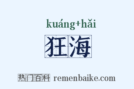 狂海是什么意思的图片